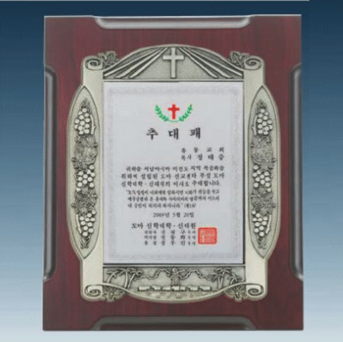 YSS1243-교회상패(주석도금)