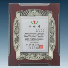 YSS1243-교회상패(주석도금)