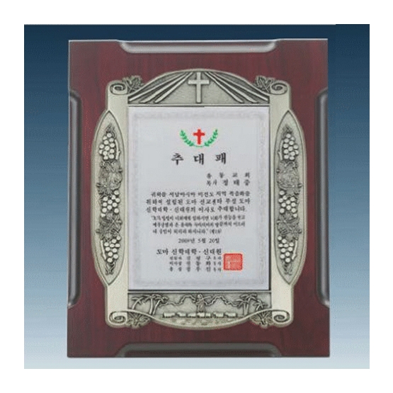 YSS1243-교회상패(주석도금)