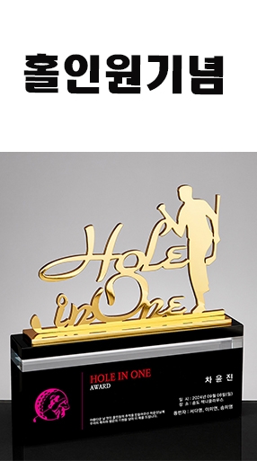 YST1804-홀인원트로피