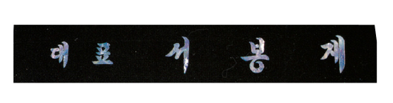 YSN14313-자개(55cm)