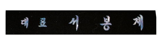 YSN14313-자개(55cm)