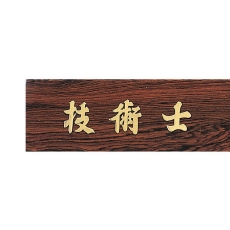 YSN14323-나무색명패