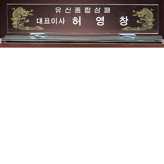 YSMN16-그린크리스탈명패