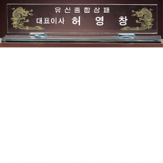 YSMN16-그린크리스탈명패