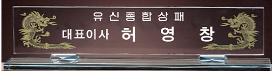 YSMN16-그린크리스탈명패