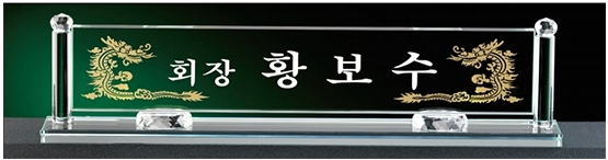 YSMN31-화이트크리스탈명패-50cm