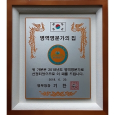 YSC0761-병역명문가의집-표구액자(메탈포토)