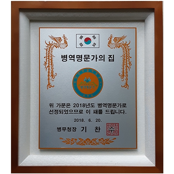 YSC0761-병역명문가의집-표구액자(메탈포토)