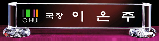 YSMN31-화이트크리스탈명패-53cm