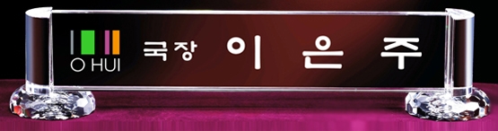 YSMN31-화이트크리스탈명패-53cm