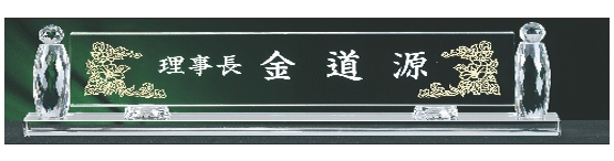 YSMN31-화이트크리스탈명패-56cm